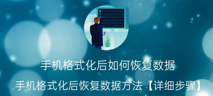 手机格式化后如何恢复数据 手机格式化后恢复数据方法【详细步骤】